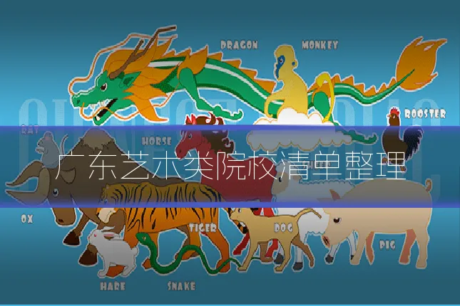 广东艺术类院校清单整理