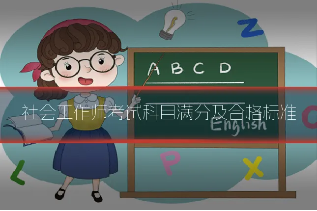 社会工作师考试科目满分及合格标准
