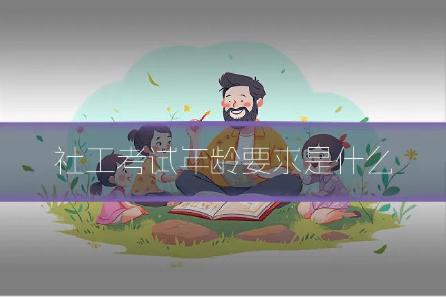 社工考试年龄要求是什么