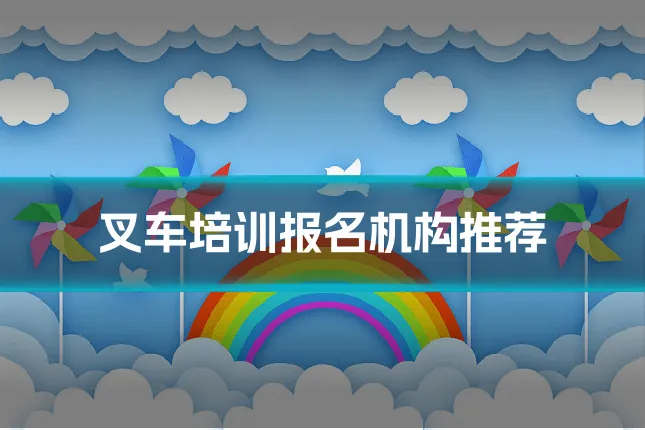 叉车培训报名机构推荐