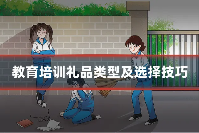 教育培训礼品类型及选择技巧