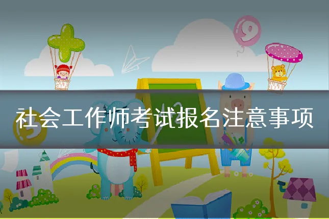 社会工作师考试报名注意事项
