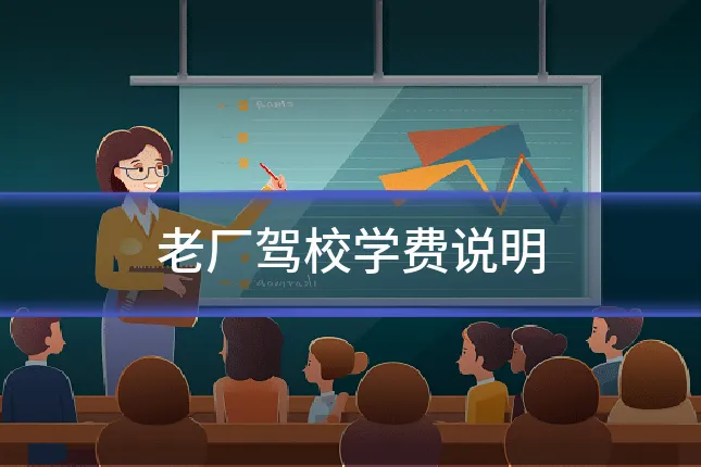 老厂驾校学费说明