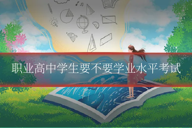职业高中学生要不要学业水平考试