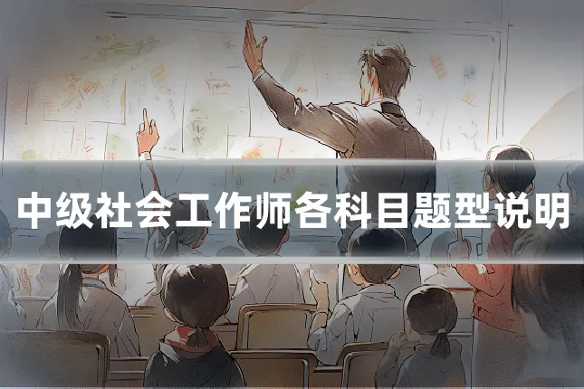 中级社会工作师各科目题型说明
