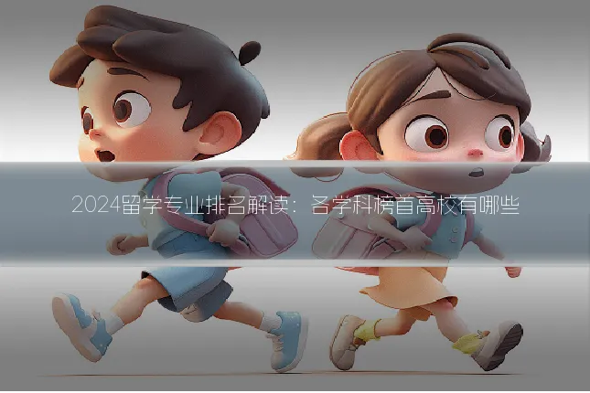 2024留学专业排名解读:各学科榜首高校有哪些