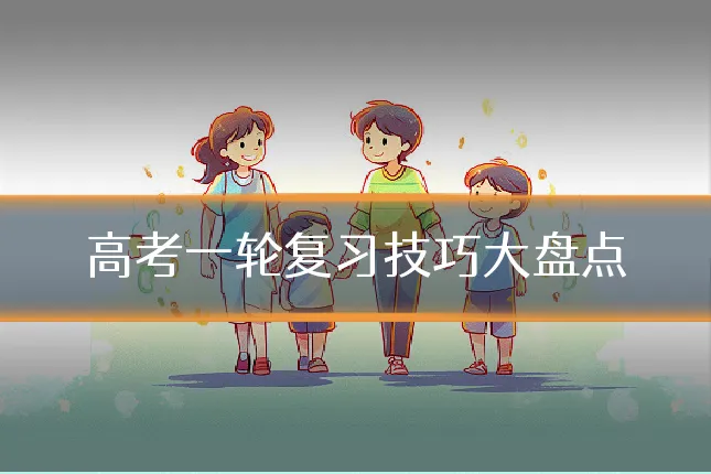 高考一轮复习技巧大盘点