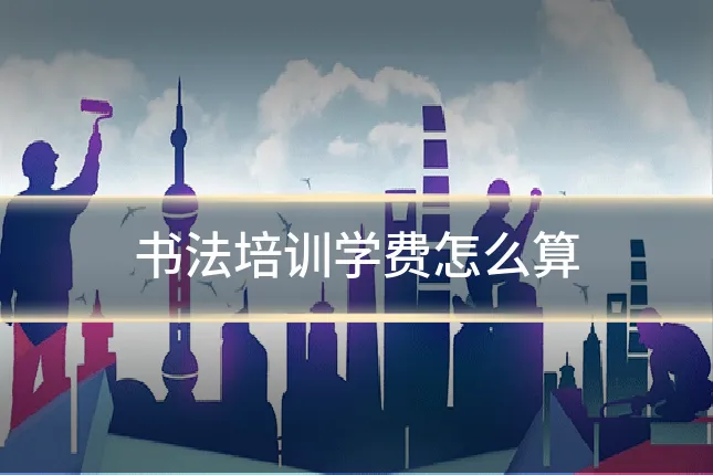 书法培训学费怎么算