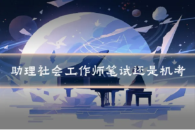 助理社会工作师笔试还是机考
