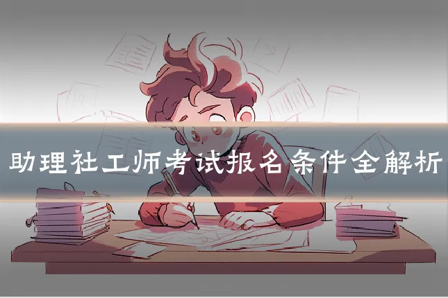 助理社工师考试报名条件全解析