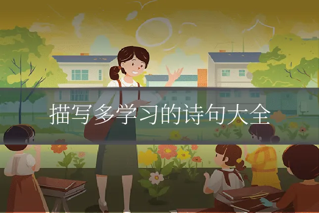 描写多学习的诗句大全