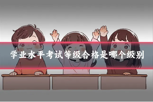 学业水平考试等级合格是哪个级别