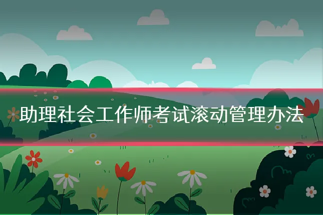 助理社会工作师考试滚动管理办法