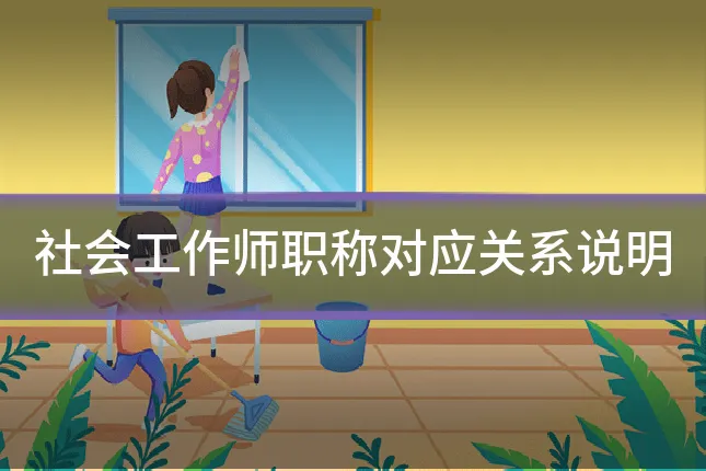 社会工作师职称对应关系说明