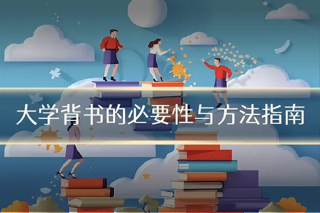 大学背书的必要性与方法指南