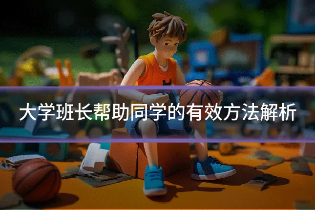 大学班长帮助同学的有效方法解析