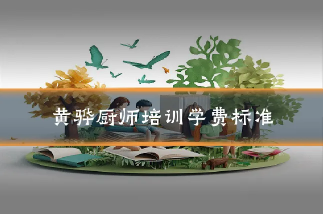 黄骅厨师培训学费标准