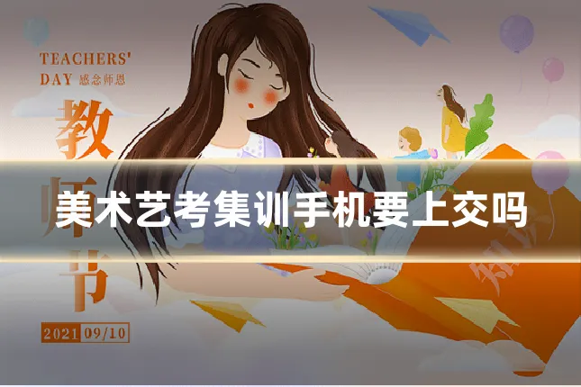 美术艺考集训手机要上交吗