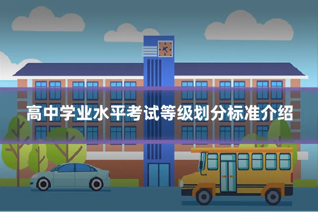 高中学业水平考试等级划分标准介绍