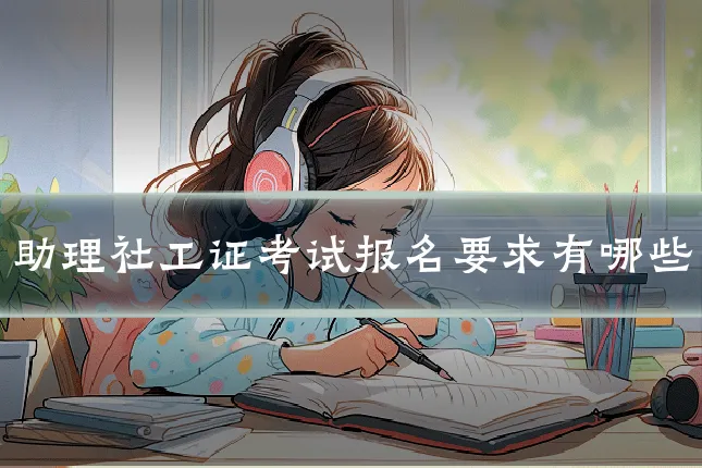 助理社工证考试报名要求有哪些