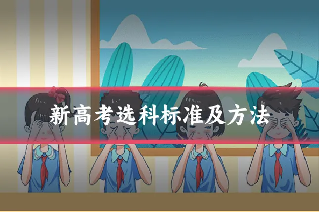 新高考选科标准及方法