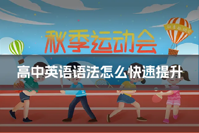 高中英语语法怎么快速提升