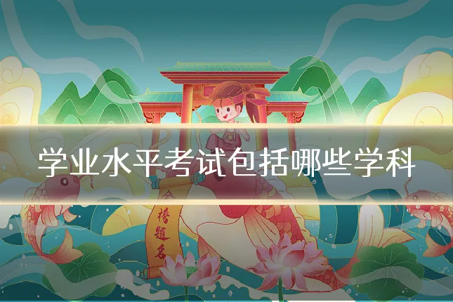 学业水平考试包括哪些学科