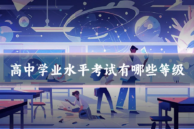 高中学业水平考试有哪些等级