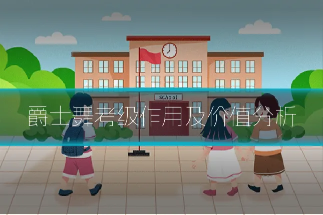 爵士舞考级作用及价值分析