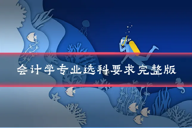 会计学专业选科要求完整版