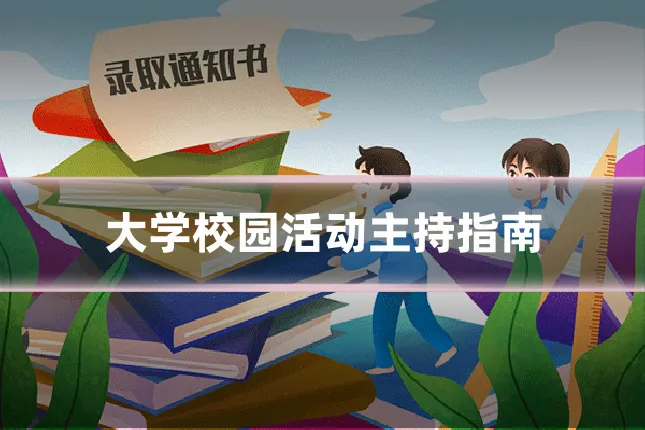 大学校园活动主持指南