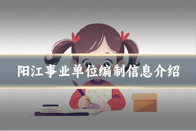 阳江事业单位编制信息介绍