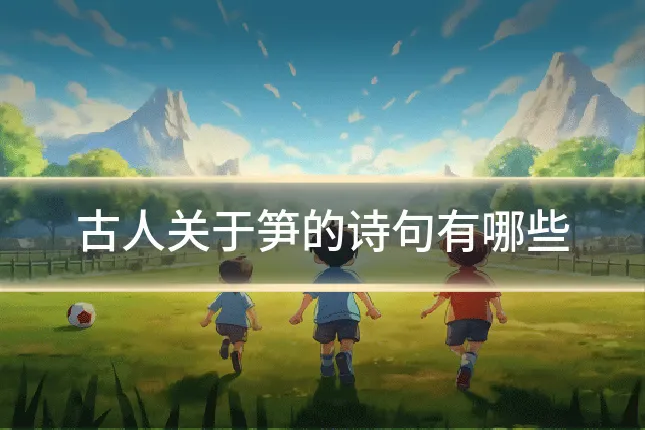古人关于笋的诗句有哪些