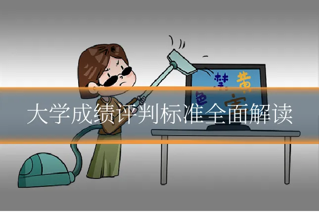 大学成绩评判标准全面解读
