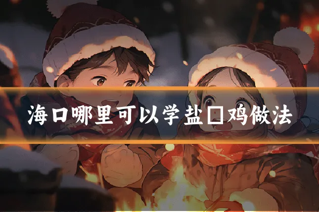 海口哪里可以学盐焗鸡做法