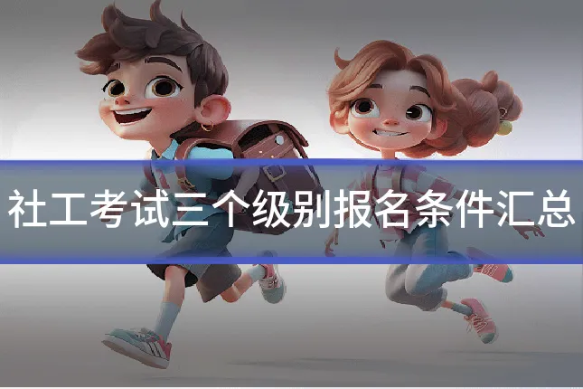 社工考试三个级别报名条件汇总