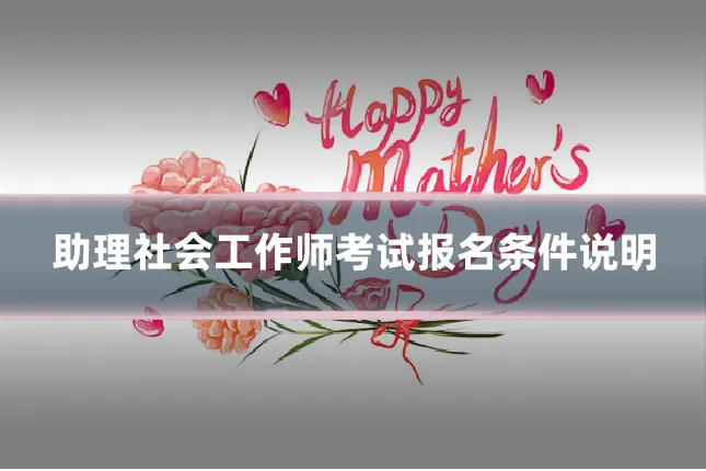 助理社会工作师考试报名条件说明