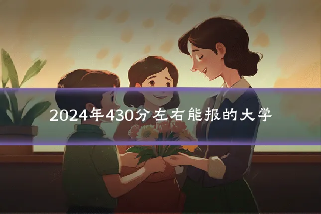 2024年430分左右能报的大学