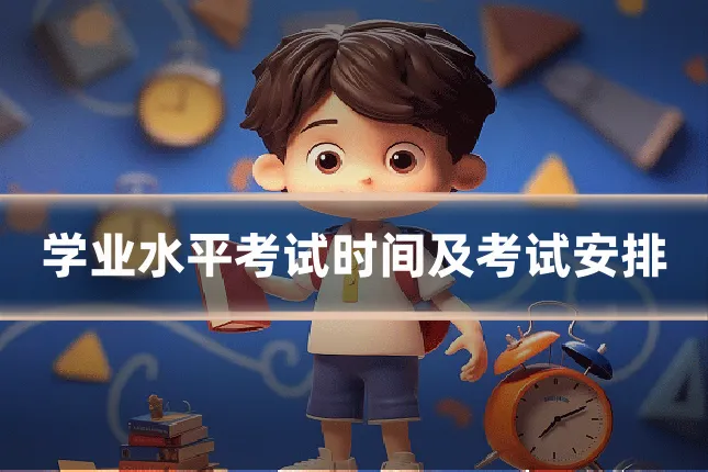 学业水平考试时间及考试安排