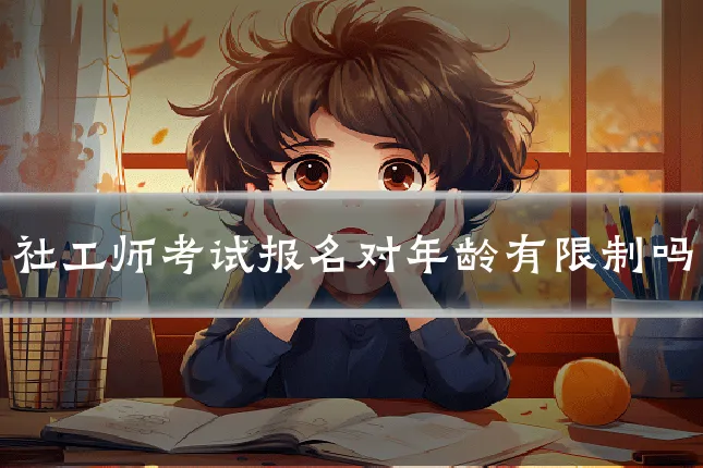社工师考试报名对年龄有限制吗
