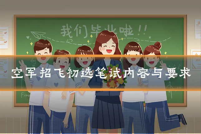 空军招飞初选笔试内容与要求