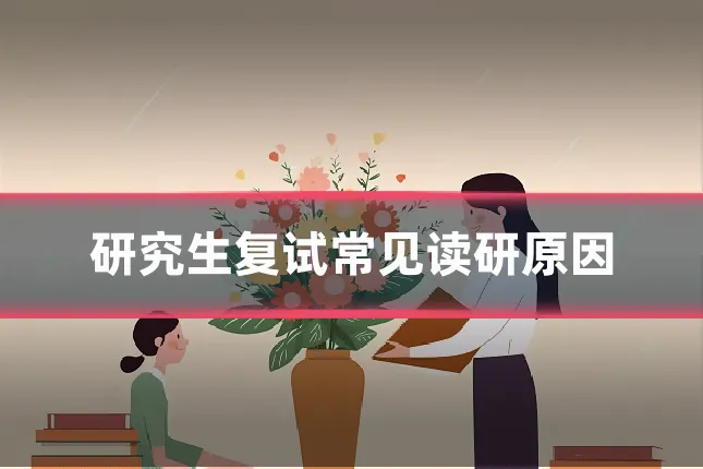 研究生复试常见读研原因