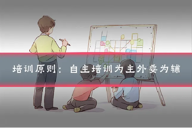 培训原则:自主培训为主外委为辅