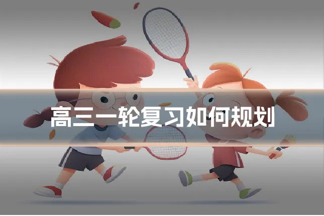 高三一轮复习如何规划