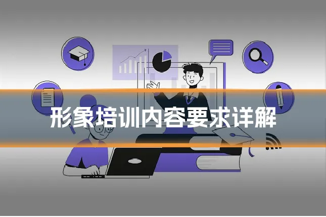 形象培训内容要求详解