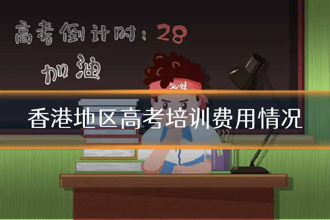 香港地区高考培训费用情况