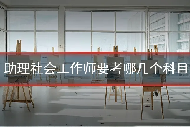 助理社会工作师要考哪几个科目
