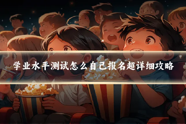 学业水平测试怎么自己报名超详细攻略