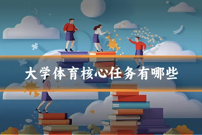 大学体育核心任务有哪些