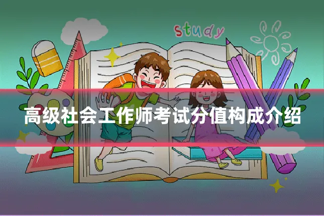 高级社会工作师考试分值构成介绍